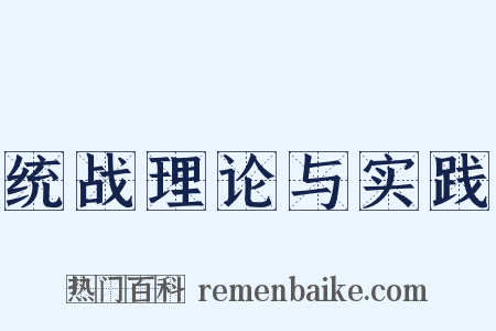 统战理论与实践是什么意思的图片